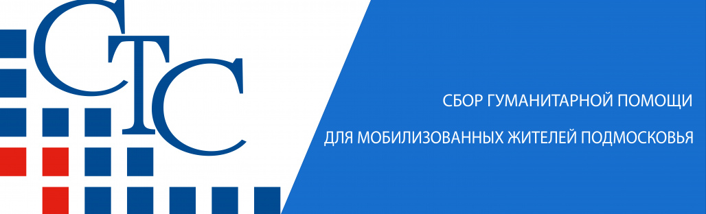 Гуманитарная помощь доставляется мобилизованным жителям Подмосковья